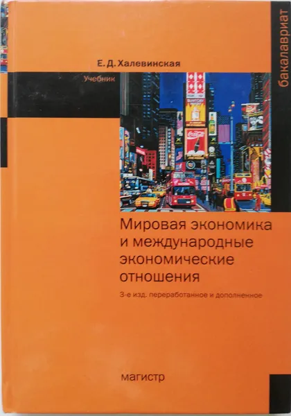 Обложка книги Мировая экономика и международные экономические отношения. Учебник, Халевинская Елена Дмитриевна