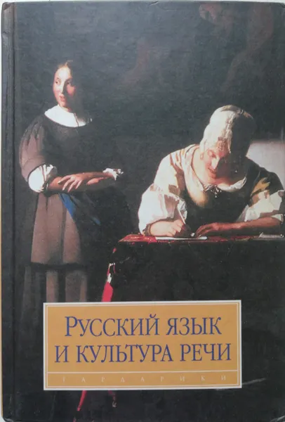 Обложка книги Русский язык и культура речи. Учебник для студентов вузов, Максимов Вадим Валерьевич