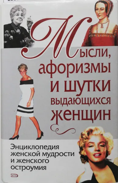 Обложка книги Мысли, афоризмы и шутки выдающихся женщин, Душенко Константин Васильевич, Манчха Галина