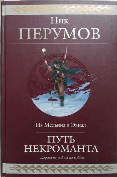 Обложка книги Путь некроманта, Перумов Ник Даниилович