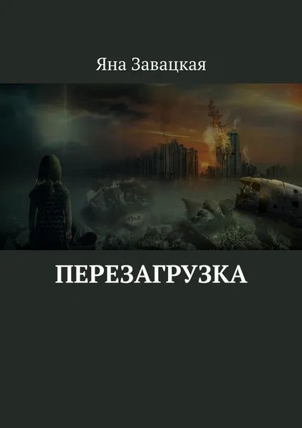 Обложка книги Перезагрузка, Яна Завацкая