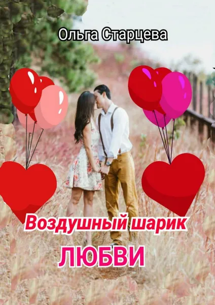 Обложка книги Воздушный шарик любви, Ольга Старцева