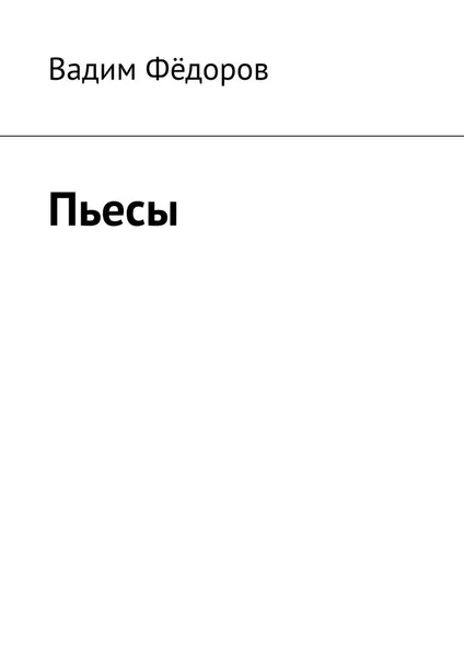 Обложка книги Пьесы, Вадим Фёдоров