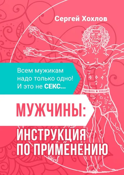 Обложка книги Мужчины: инструкция по применению, Сергей Хохлов