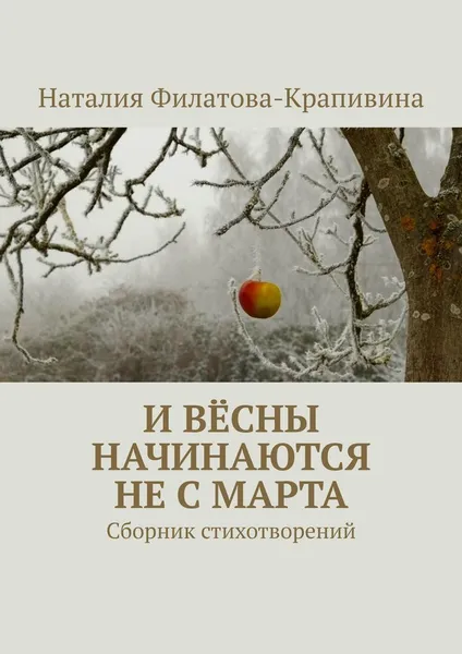 Обложка книги И вёсны начинаются не с марта, Наталия Филатова-Крапивина