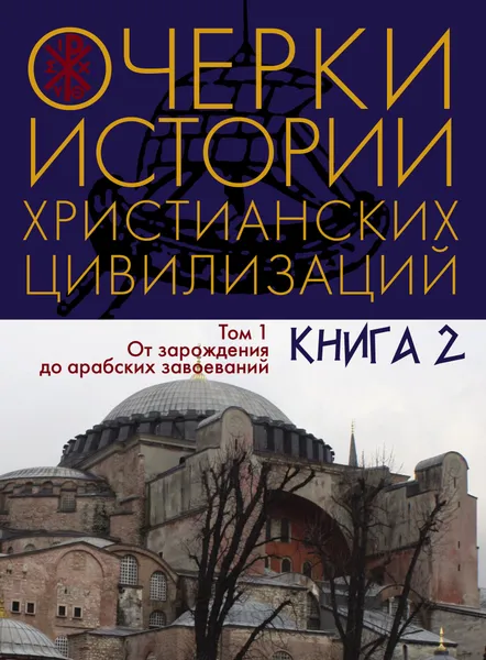 Обложка книги Очерки истории христианских цивилизаций: в 2 т. Т.1:в 2 кн. Кн.2, отв. ред. В. В. Наумкин, рук. проекта, науч. и лит. ред. Ю. М. Кобищанов