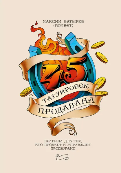 Обложка книги 45 татуировок продавана, Батырев Максим (Комбат)