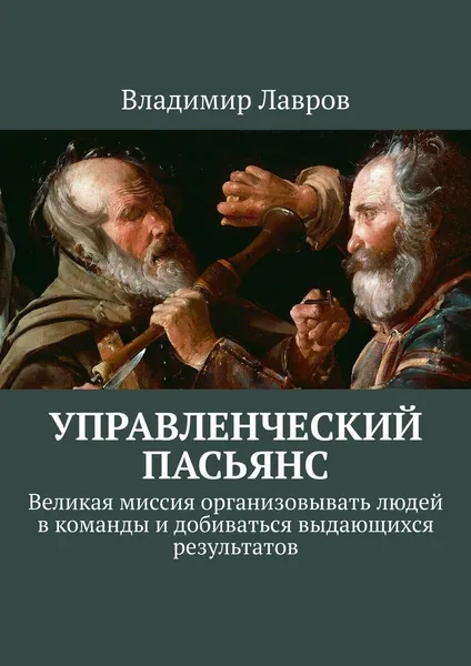 Обложка книги Управленческий пасьянс, Владимир Лавров