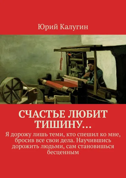 Обложка книги Счастье любит тишину, Юрий Калугин