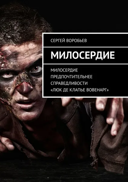 Обложка книги Милосердие, Сергей Воробьев