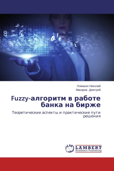 Обложка книги Fuzzy-алгоритм в работе банка на бирже, Ломакин Николай, Макаров Дмитрий