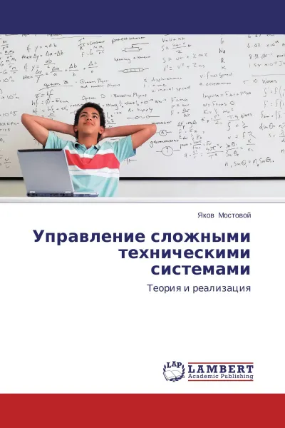 Обложка книги Управление сложными техническими системами, Яков Мостовой