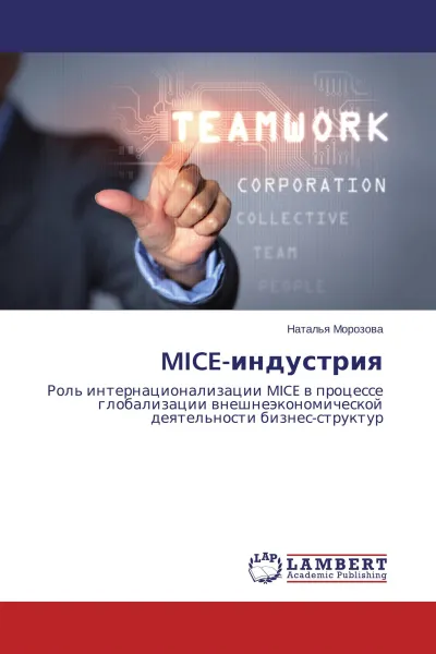 Обложка книги MICE-индустрия, Наталья Морозова