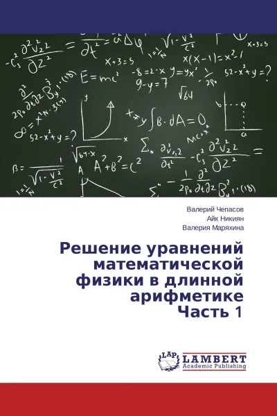 Обложка книги Решение уравнений математической физики в длинной арифметике Часть 1, Валерий Чепасов,Айк Никиян, Валерия Маряхина