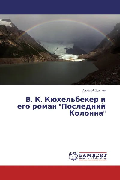 Обложка книги В. К. Кюхельбекер и его роман 