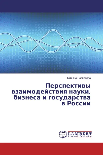 Обложка книги Перспективы взаимодействия науки, бизнеса и государства в России, Татьяна Поспелова