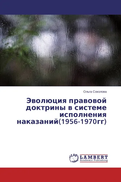 Обложка книги Эволюция правовой доктрины в системе исполнения наказаний(1956-1970гг), Ольга Соколова