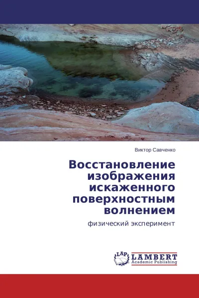 Обложка книги Восстановление изображения искаженного поверхностным волнением, Виктор Савченко