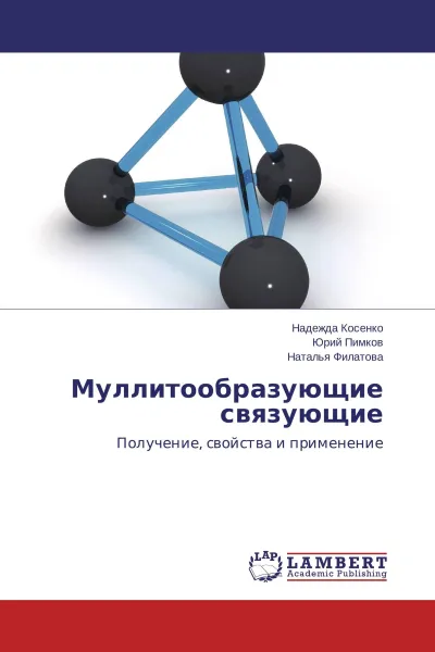 Обложка книги Муллитообразующие связующие, Надежда Косенко,Юрий Пимков, Наталья Филатова