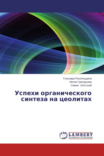 Обложка книги Успехи органического синтеза на цеолитах, Гульнара Раскильдина,Нелля Григорьева, Семен Злотский