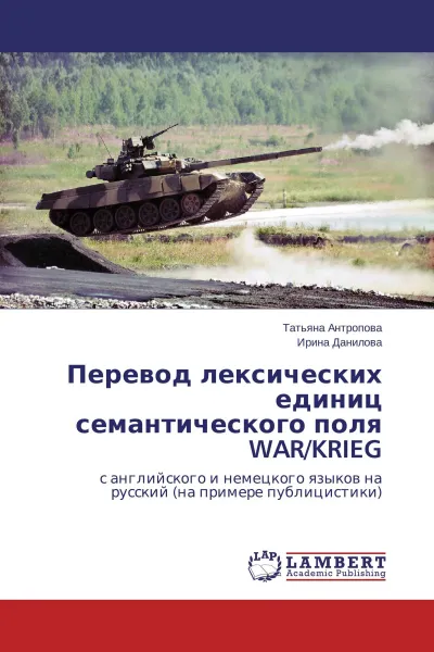 Обложка книги Перевод лексических единиц семантического поля WAR/KRIEG, Татьяна Антропова, Ирина Данилова