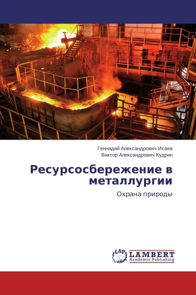 Обложка книги Ресурсосбережение в металлургии, Геннадий Александрович Исаев, Виктор Александрович Кудрин
