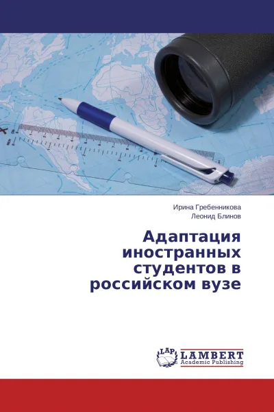 Обложка книги Адаптация иностранных студентов в российском вузе, Ирина Гребенникова, Леонид Блинов