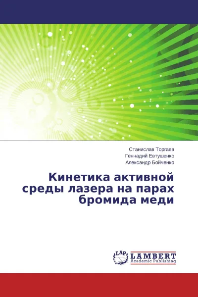 Обложка книги Кинетика активной среды лазера на парах бромида меди, Станислав Торгаев,Геннадий Евтушенко, Александр Бойченко