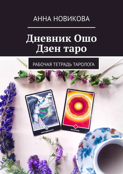 Обложка книги Дневник Ошо Дзен таро, Анна Новикова