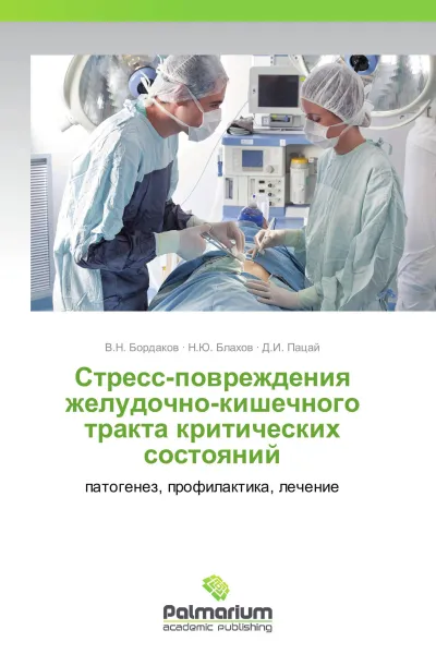 Обложка книги Стресс-повреждения желудочно-кишечного тракта критических состояний, В.Н. Бордаков,Н.Ю. Блахов, Д.И. Пацай