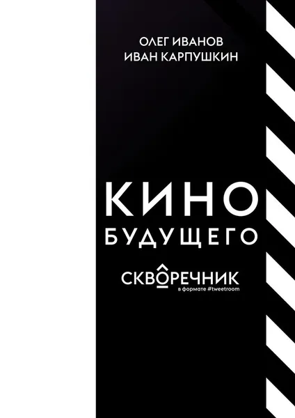 Обложка книги КИНО БУДУЩЕГО, Олег Иванов
