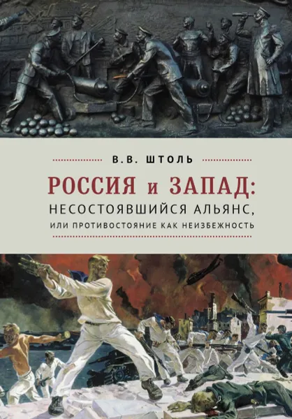 Обложка книги Россия и Запад. Несостоявшийся альянс, или противостояние как неизбежность, Штоль В.