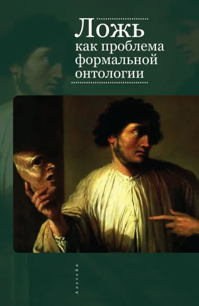 Обложка книги Ложь как проблема формальной онтологии, Павленко А. Н.