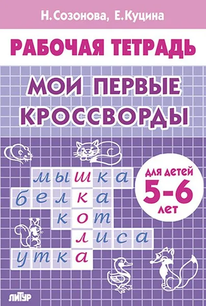 Обложка книги Мои первые кроссворды. Рабочая тетрадь для детей 5-6 лет, Куцина Екатерина Владимировна, Созонова Надежда Николаевна