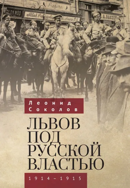 Обложка книги Львов под русской властью 1914-1915, Соколов Л.