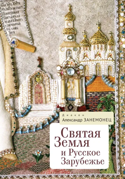 Обложка книги Святая Земля и Русское Зарубежье, Занемонец А.