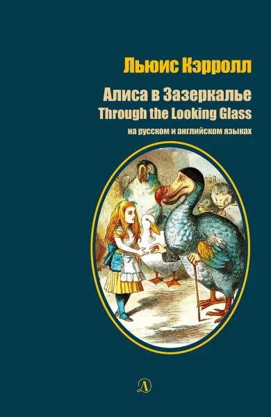 Обложка книги Алиса в Зазеркалье. Through the Looking Glass and What Alice Found There, Кэрролл Л.