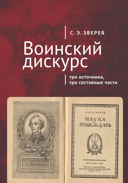 Обложка книги Воинский дискурс. Три источника, три составные части, Зверев С.