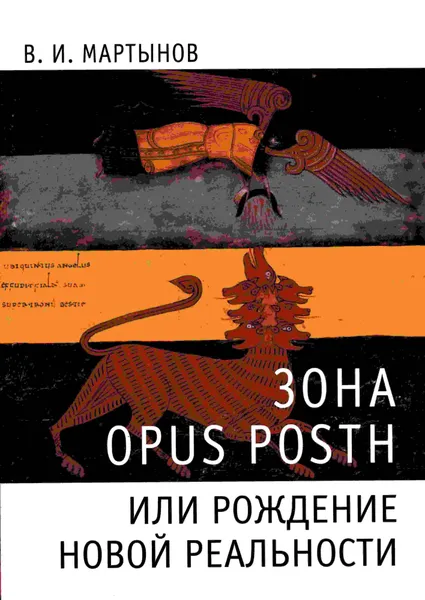 Обложка книги Зона opus posth, или Рождение новой реальности, В. И. Мартынов