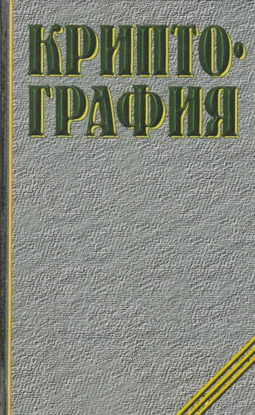 Обложка книги Криптография, Молдовян А.А.