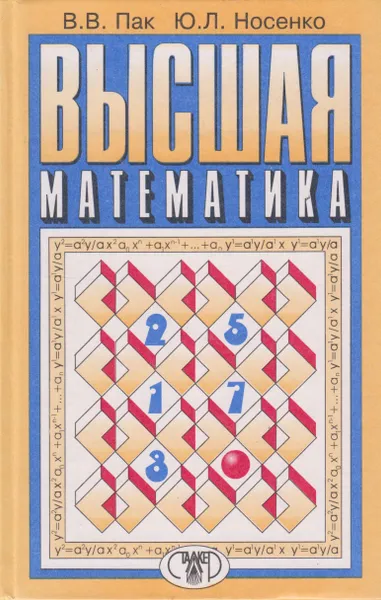 Обложка книги Высшая математика, Пак В.В.