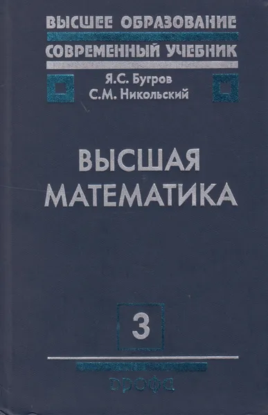 Обложка книги Высшая математика. В 3 т. Т. 3, Бугров Яков Степанович