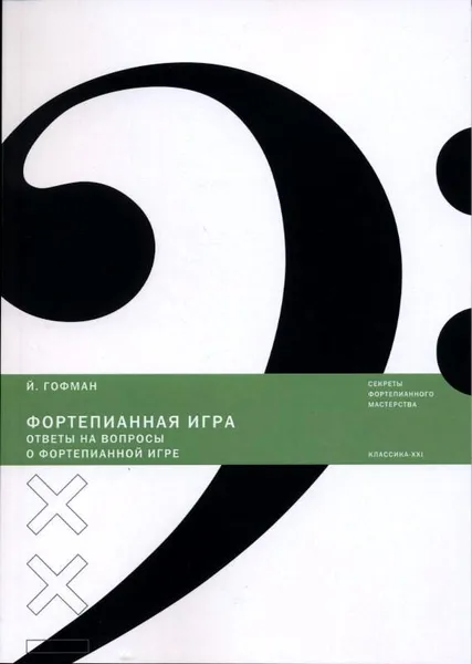 Обложка книги Фортепианная игра. Ответы на вопросы о фортепианной игре, Й. Гофман