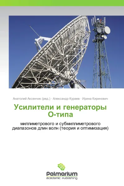 Обложка книги Усилители и генераторы О-типа, Анатолий Аксенчик,Александр Кураев, Ирина Киринович