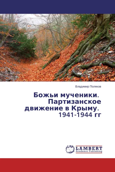 Обложка книги Божьи мученики. Партизанское движение в Крыму. 1941-1944 гг, Владимир Поляков