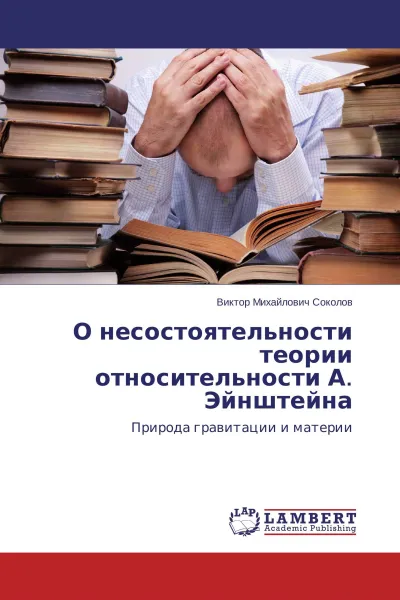 Обложка книги О несостоятельности теории относительности А. Эйнштейна, Виктор Михайлович Соколов