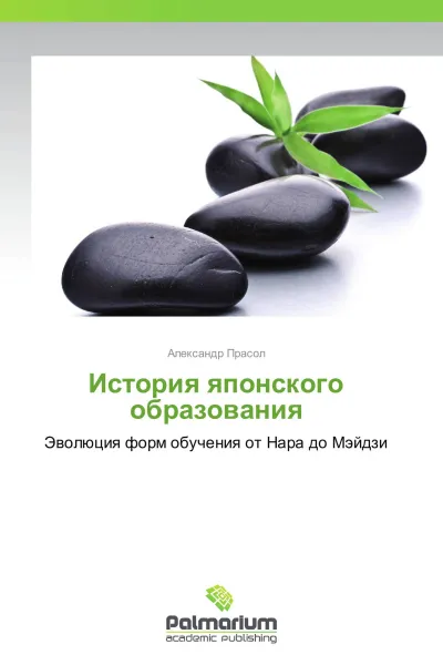 Обложка книги История японского образования, Александр Прасол