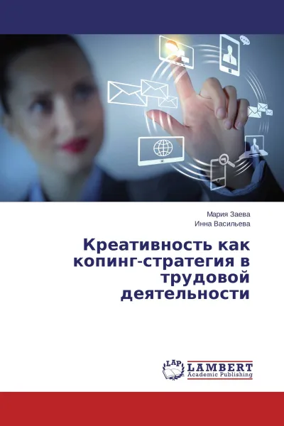 Обложка книги Креативность как копинг-стратегия в трудовой деятельности, Мария Заева, Инна Васильева