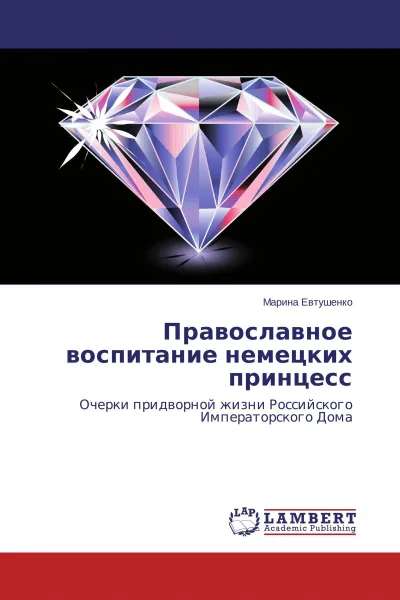 Обложка книги Православное воспитание немецких принцесс, Марина Евтушенко