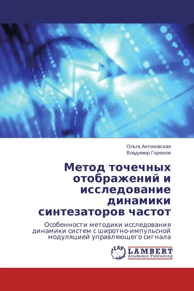 Обложка книги Метод точечных отображений и исследование динамики синтезаторов частот, Ольга Антоновская, Владимир Горюнов